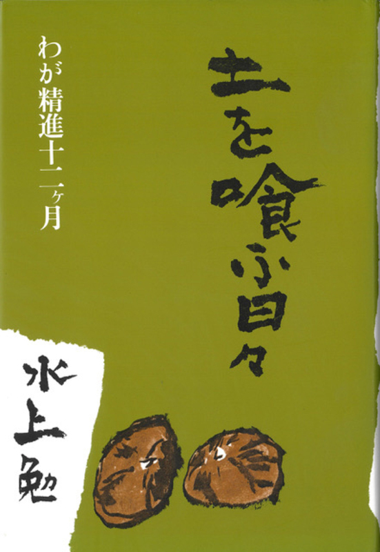 原作者・水上勉と勘六山房」 晩年のアトリエで陶芸家・角りわ子が見た〝水上勉〟という人 | Go! NAGANO 長野県公式観光サイト