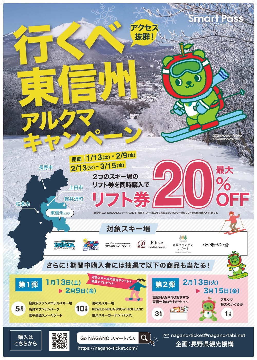 東信州」のスキー場リフト券が最大20％OFF！お得に滑れるキャンペーン