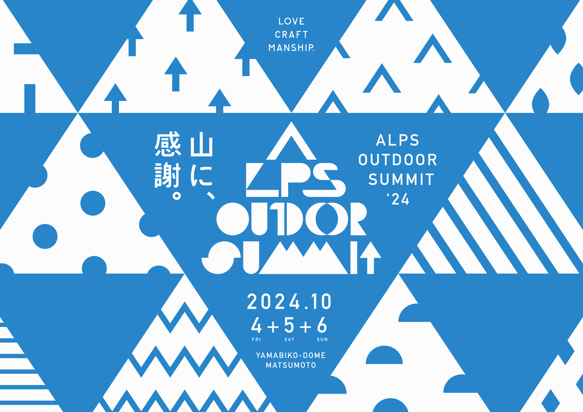 山のそばに集い、語らい、もっと遊ぼう。ALPS OUTDOOR SUMMIT 2024開催決定！